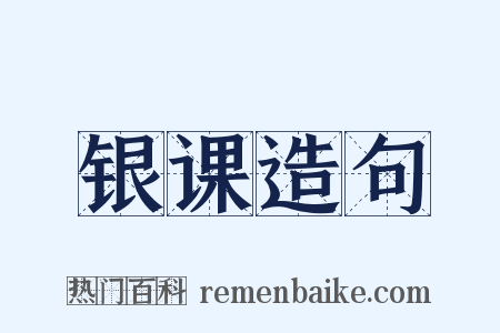 银课造句是什么意思的图片